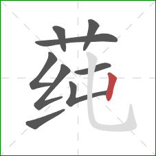 莼的笔顺第9画:竖 莼的笔顺第9画:竖