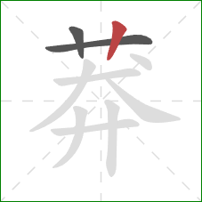 莽的笔顺第3画:竖 莽的笔顺第3画:竖