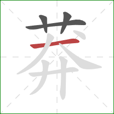 莽的笔顺第4画:横 莽的笔顺第4画:横