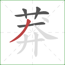 莽的笔顺第5画:撇 莽的笔顺第5画:撇