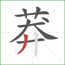 莽的笔顺第9画:撇 莽的笔顺第9画:撇