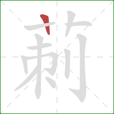 莿的笔顺第1画：横