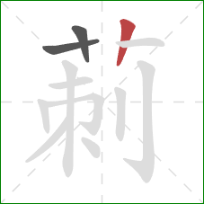 莿的笔顺第3画：竖