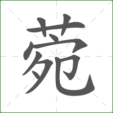 菀的部首 菀的部首