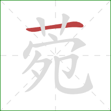 菀的笔顺第1画:横 菀的笔顺第1画:横