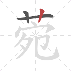 菀的笔顺第3画:竖 菀的笔顺第3画:竖