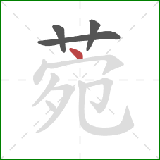 菀的笔顺第4画:点 菀的笔顺第4画:点