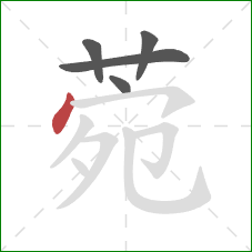 菀的笔顺第5画:点 菀的笔顺第5画:点