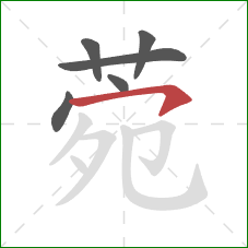 菀的笔顺第6画:横钩 菀的笔顺第6画:横钩