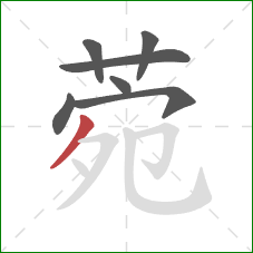 菀的笔顺第7画:撇 菀的笔顺第7画:撇