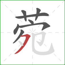 菀的笔顺第8画:横撇 菀的笔顺第8画:横撇