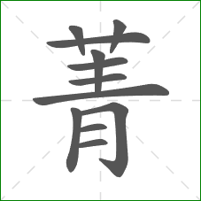 菁的部首 菁的部首
