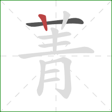 菁的笔顺第2画:竖 菁的笔顺第2画:竖