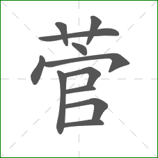 菅的部首 菅的部首