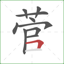 菅的笔顺第10画:横折 菅的笔顺第10画:横折