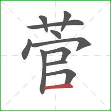 菅的笔顺第11画:横 菅的笔顺第11画:横