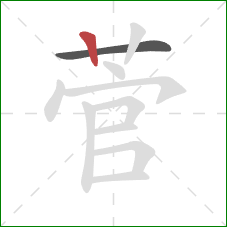 菅的笔顺第2画:竖 菅的笔顺第2画:竖