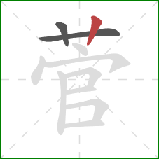 菅的笔顺第3画:竖 菅的笔顺第3画:竖