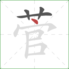 菅的笔顺第4画:点 菅的笔顺第4画:点