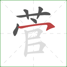 菅的笔顺第6画:横钩 菅的笔顺第6画:横钩