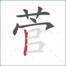 菅的笔顺第7画:竖 菅的笔顺第7画:竖