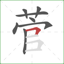 菅的笔顺第8画:横折 菅的笔顺第8画:横折