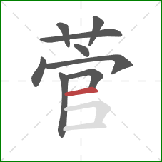 菅的笔顺第9画:横 菅的笔顺第9画:横