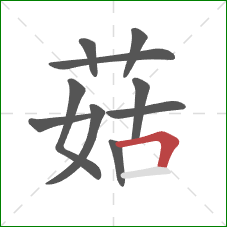 菇的笔顺第10画：横折