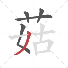 菇的笔顺第5画：撇