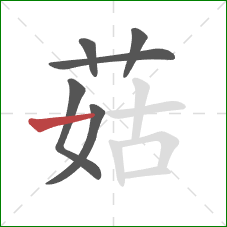 菇的笔顺第6画：横