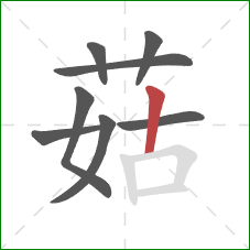 菇的笔顺第8画：竖