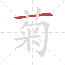 菊的笔顺第1画：横