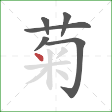 菊的笔顺第6画：点