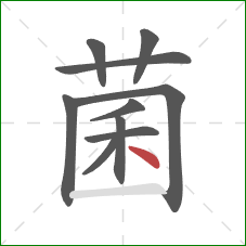 菌的笔顺第10画：点