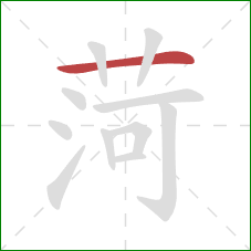 菏的笔顺第1画：横