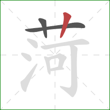 菏的笔顺第3画：竖