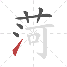 菏的笔顺第6画：提