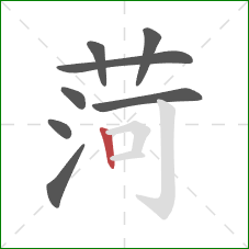 菏的笔顺第8画：竖