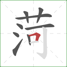 菏的笔顺第9画：横折