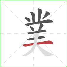 菐的笔顺第10画：横