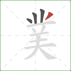 菐的笔顺第4画：撇