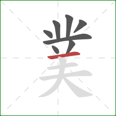 菐的笔顺第8画：横