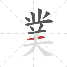 菐的笔顺第9画：横