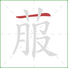 菔的笔顺第1画：横