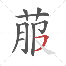 菔的笔顺第10画：横撇