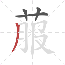 菔的笔顺第4画：撇