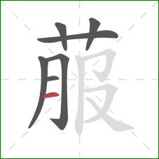 菔的笔顺第7画：横