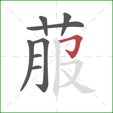 菔的笔顺第8画：横折钩