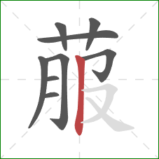 菔的笔顺第9画：竖