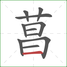 菖的笔顺第11画：横